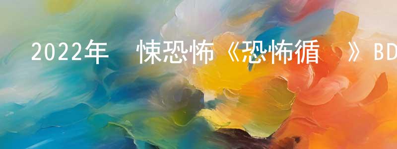 陳開偉的動漫綜藝大全,2022年驚悚恐怖《恐怖循環》BD中英雙字迅雷下載_深夜電影